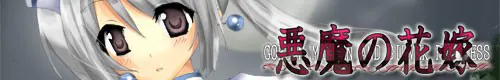 悪魔の花嫁