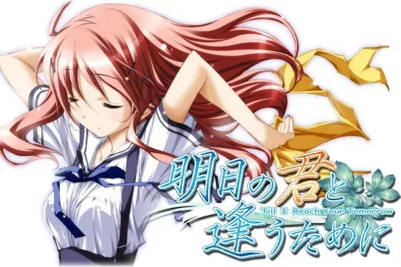 明日の君と逢うために