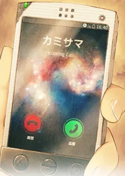 カミサマ