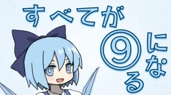 すべてが(9)になる