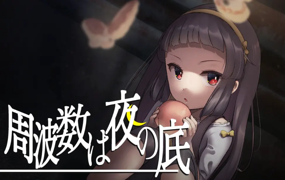 周波数は夜の底