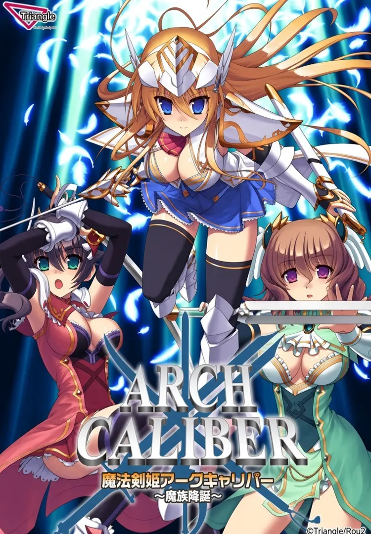 魔法剣姫アークキャリバー ～魔族降誕～