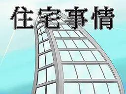 住宅事情