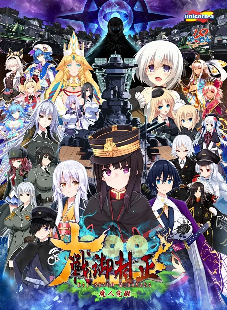 大戦御村正 -魔人覚醒-