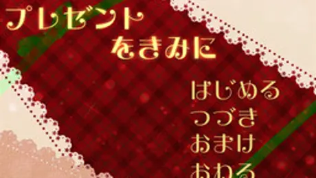 プレゼントをきみに