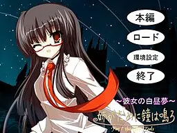 姉が為に鐘は鳴る～彼女の白昼夢～