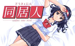 同居人 - under one roof -