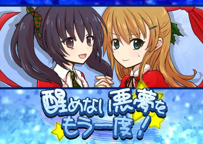 醒めない悪夢をもう一度！