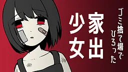 家出少女 ~ 女の子を拾いました ~