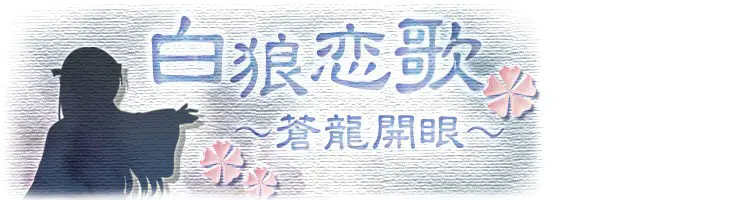 白狼恋歌～蒼龍開眼～