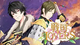 戦国LOVERS