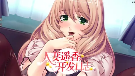 人妻遥香开发日志