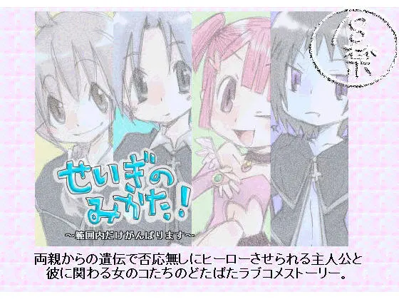 せいぎのみかた!~範囲内だけがんばります