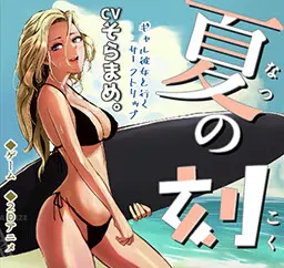 夏の刻