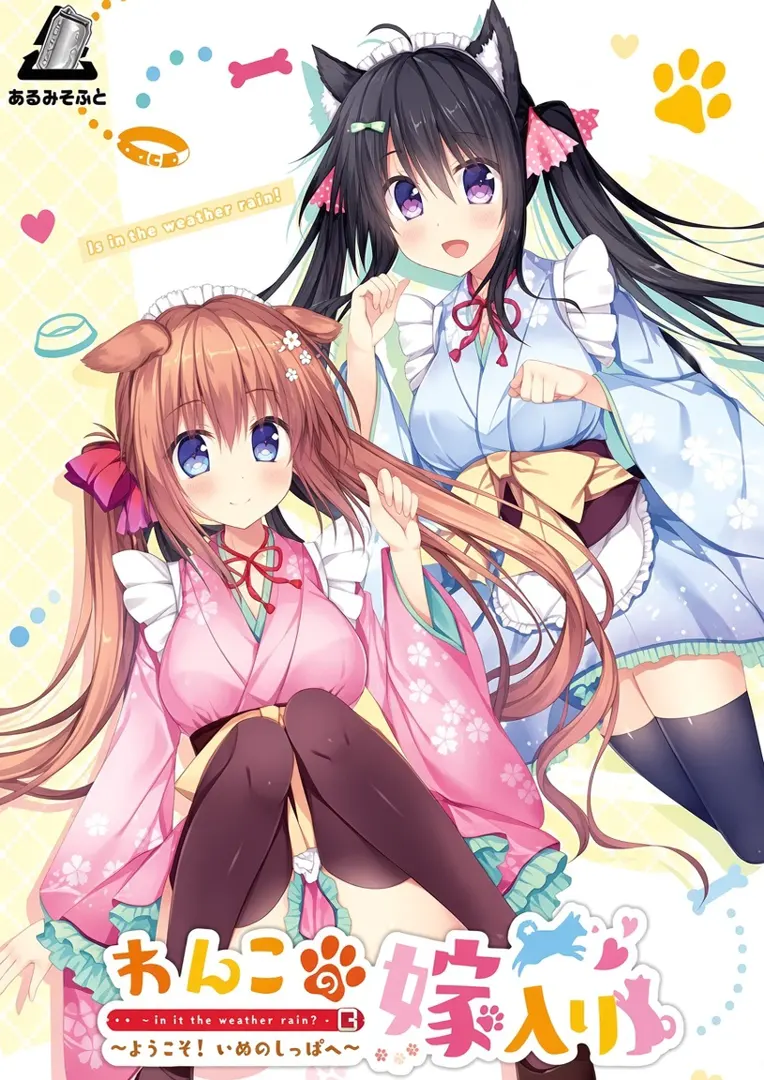 わんこの嫁入り ～ようこそ！いぬのしっぽへ～