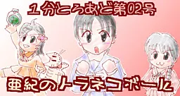 １分とろあど