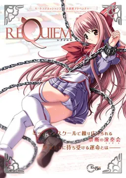 レクイエム