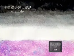 無性愛者達の夜話