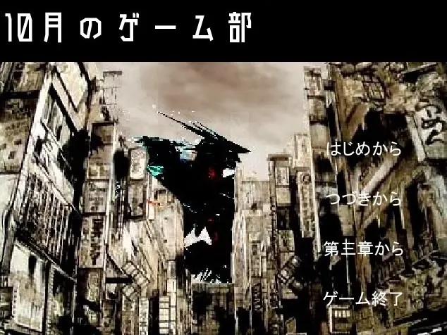 10月のゲーム部