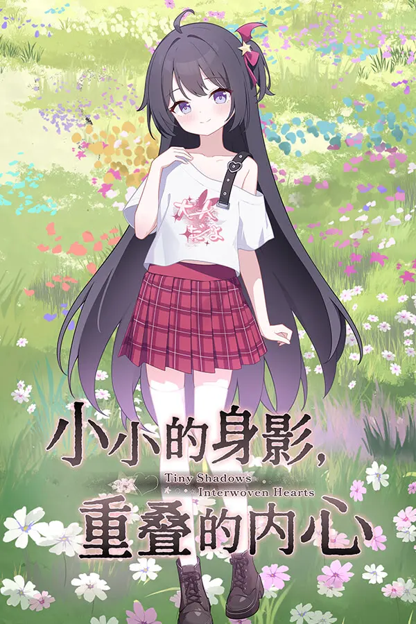 小小的身影，重叠的内心