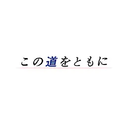 この道をともに