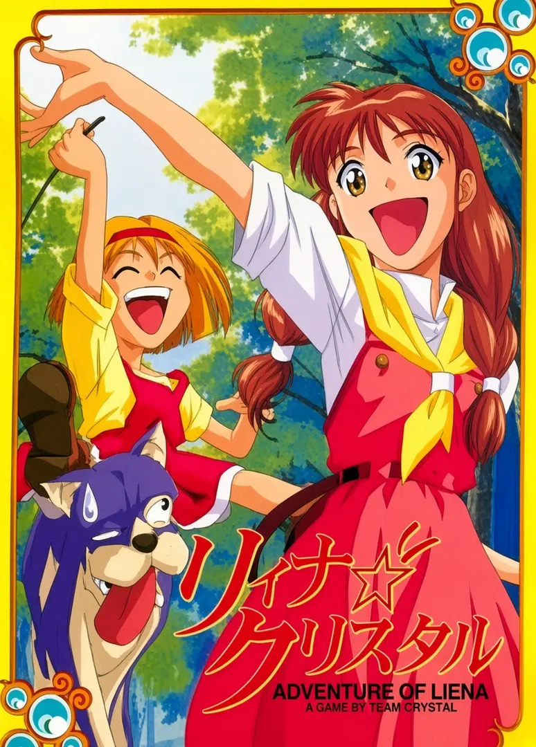 リィナ☆クリスタル