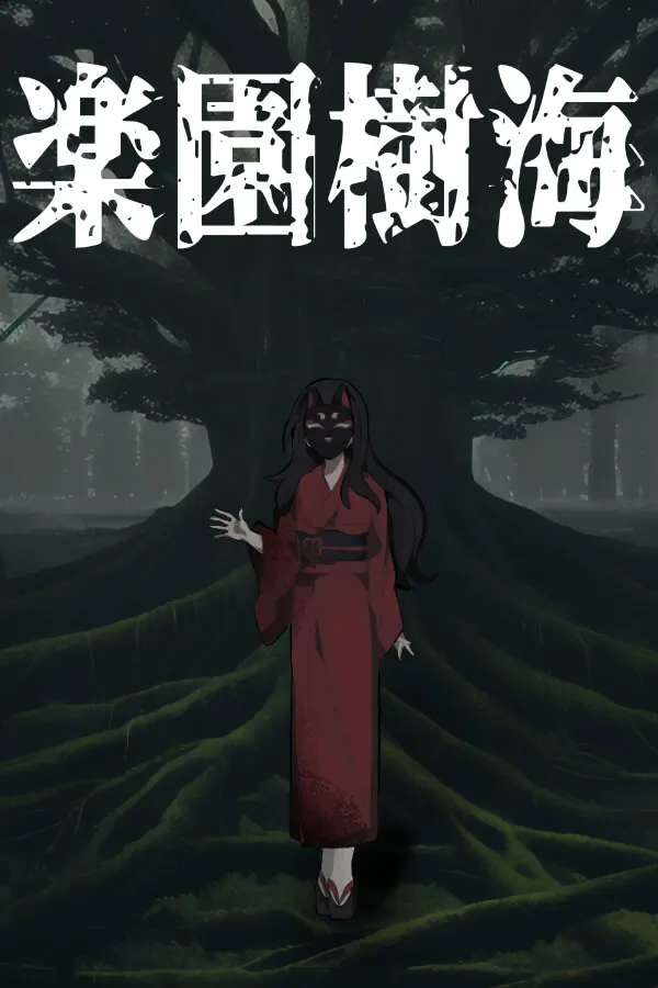 楽園樹海