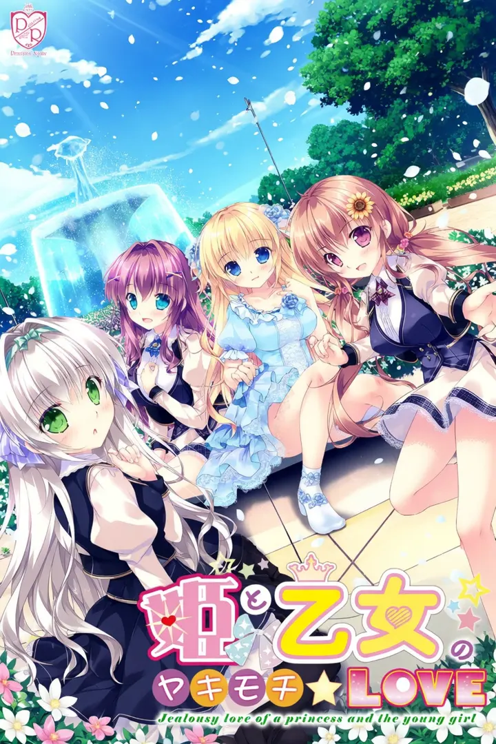 姫と乙女のヤキモチLOVE
