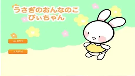 うさぎのおんなのこぴぃちゃん