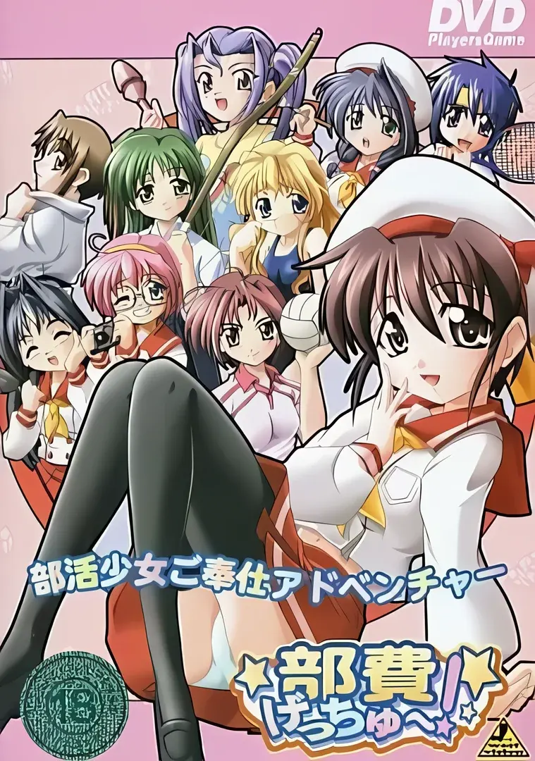部費げっちゅ～！