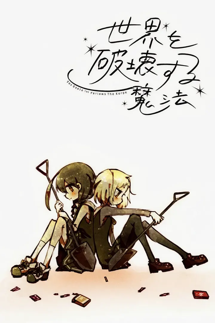 世界を破壊する魔法