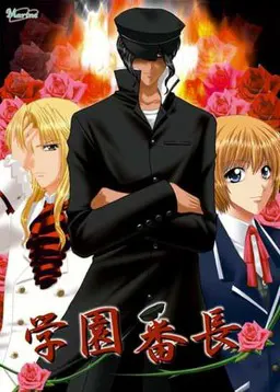 学園番長!