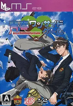 青春ワンサイドゲーム