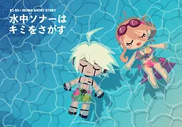 水中ソナーはキミをさがす