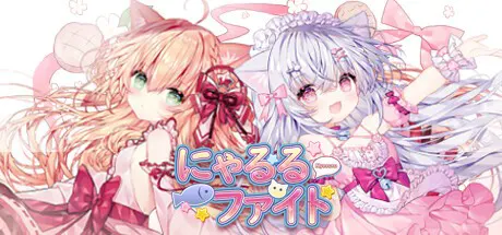にゃるるファイト!