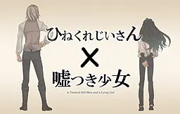 ひねくれじいさん×嘘つき少女