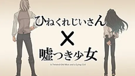 ひねくれじいさん×嘘つき少女