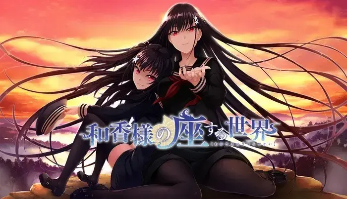 和香大人居坐的世界