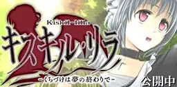 キスキル・リラ -くちづけは夢の終わりで-