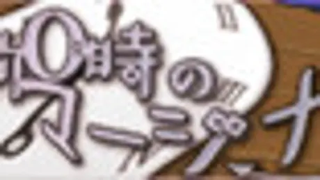午前０時のマージナル