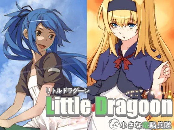 リトルドラグーン
