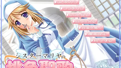 シスターマリヤの桃色聖歌