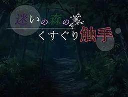 迷いの森のくすぐり触手