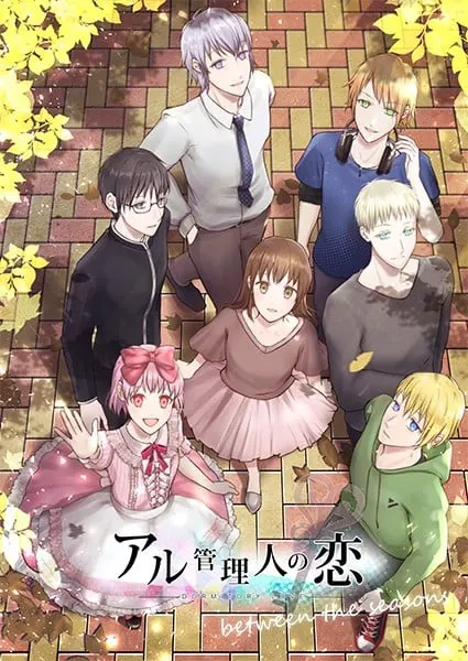 アル管理人の恋  between the seasons