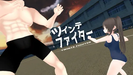 ツインテファイター 〜筋肉の襲来