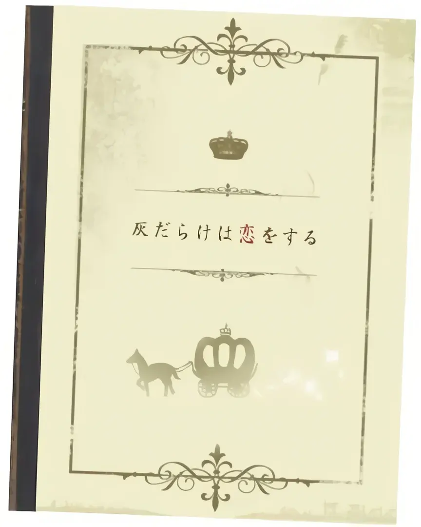 灰だらけは恋をする