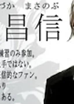 貝塚昌信