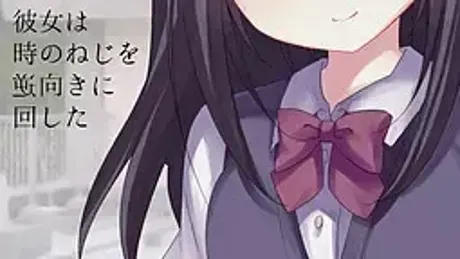 她将时间的发条逆向转动