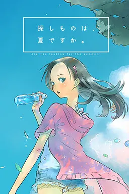 探しものは、夏ですか。