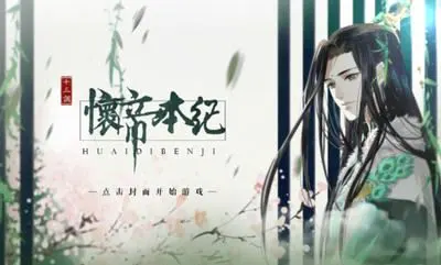 怀帝本纪